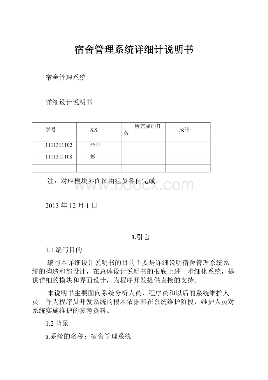 宿舍管理系统详细计说明书.docx_第1页