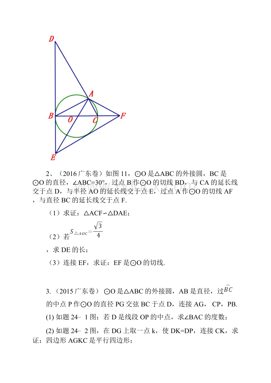 广东中考数学24题圆专题复习.docx_第2页