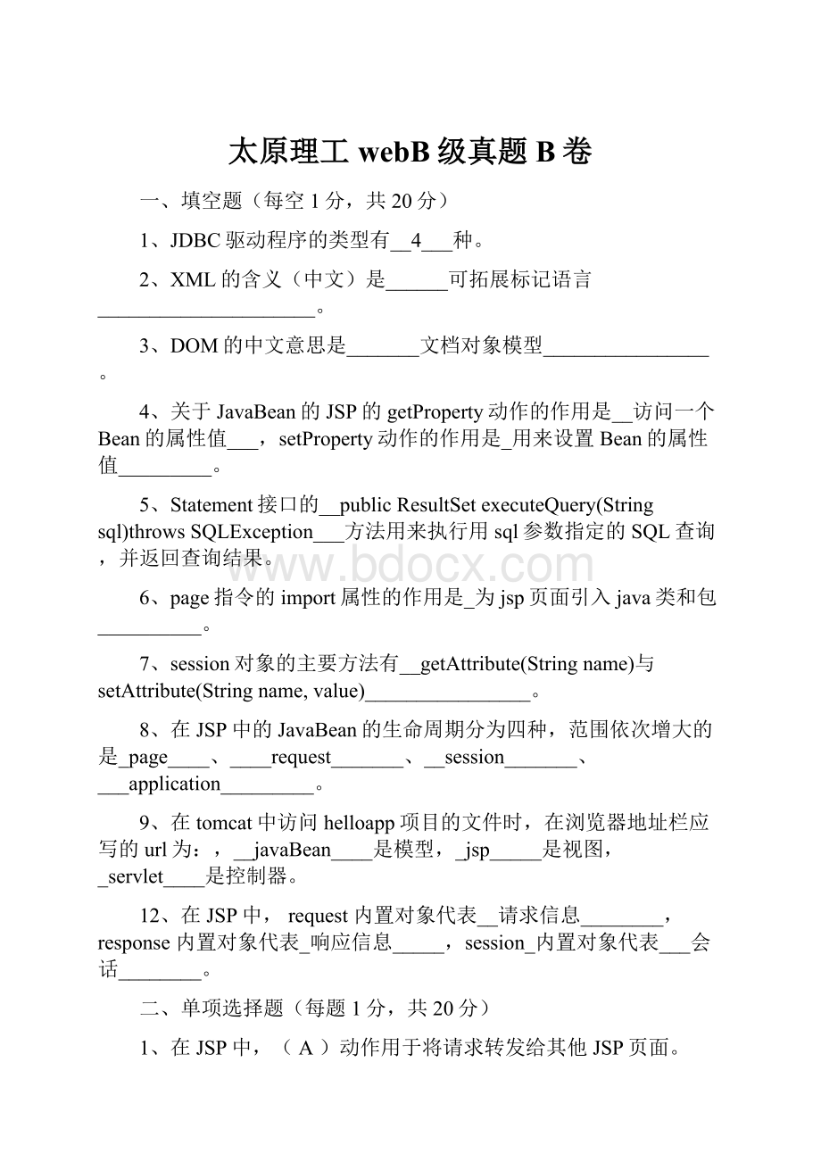 太原理工webB级真题B卷.docx