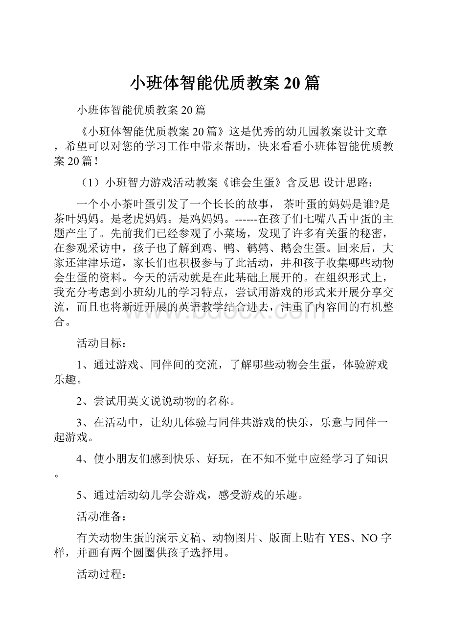 小班体智能优质教案20篇.docx_第1页