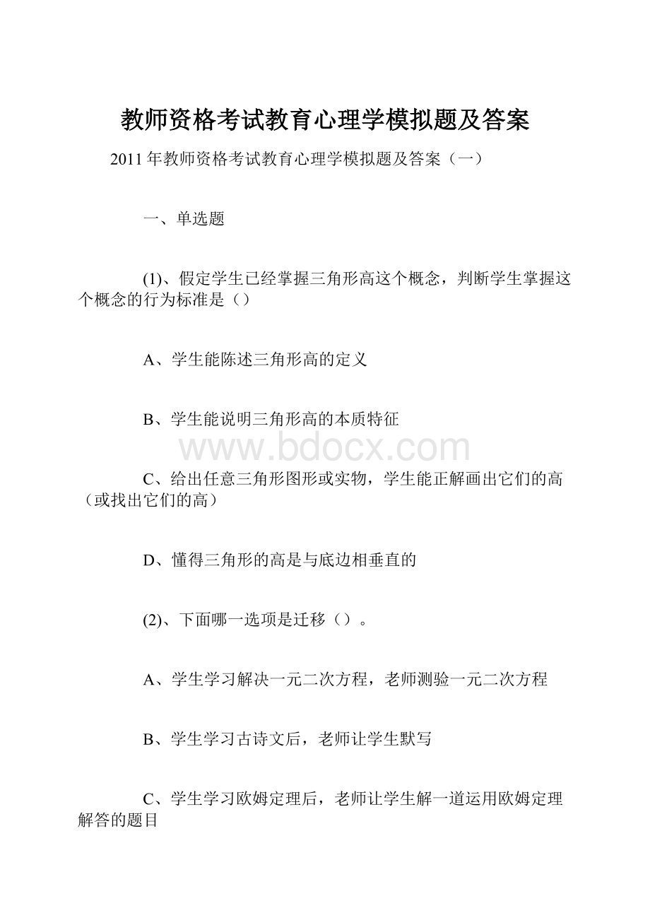 教师资格考试教育心理学模拟题及答案.docx