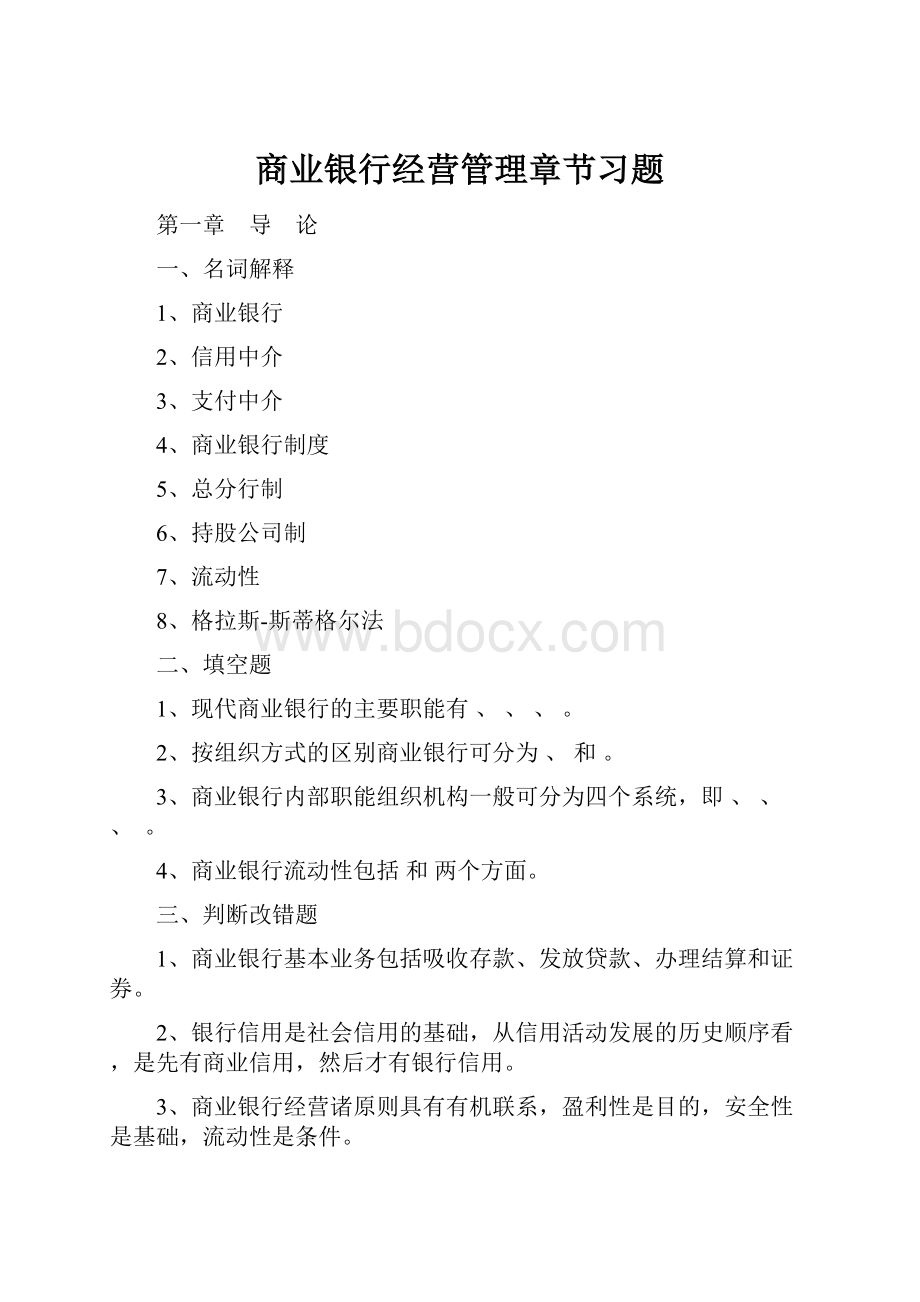 商业银行经营管理章节习题.docx_第1页