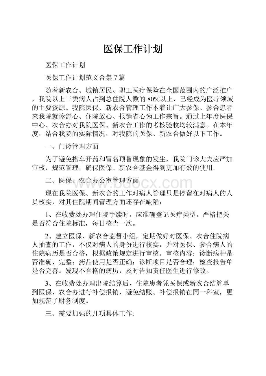 医保工作计划.docx_第1页