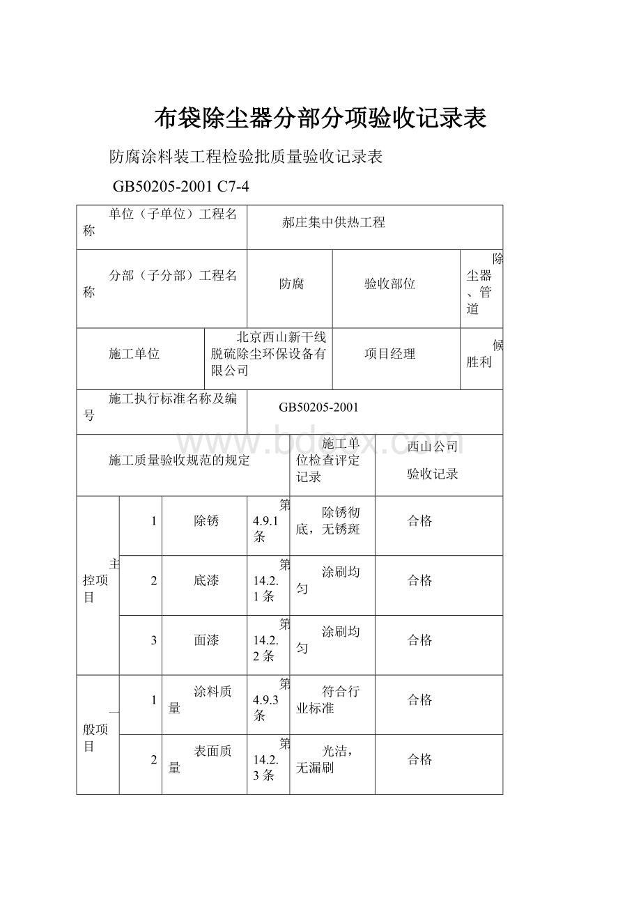 布袋除尘器分部分项验收记录表.docx_第1页