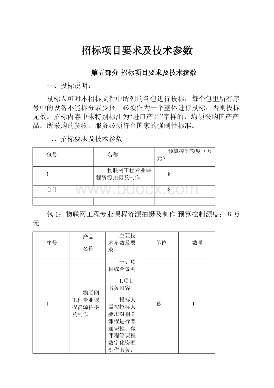 招标项目要求及技术参数.docx