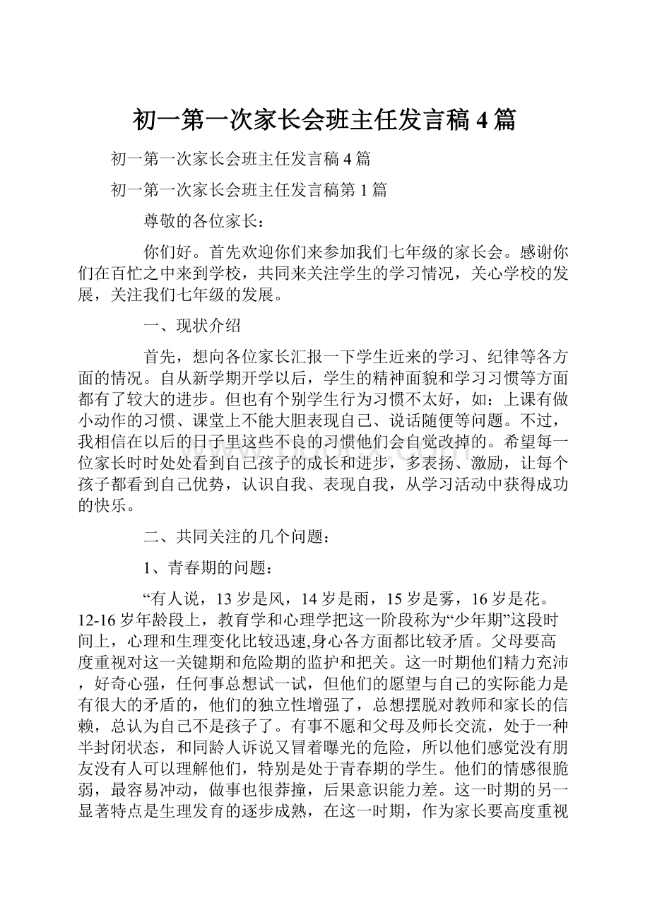 初一第一次家长会班主任发言稿4篇.docx