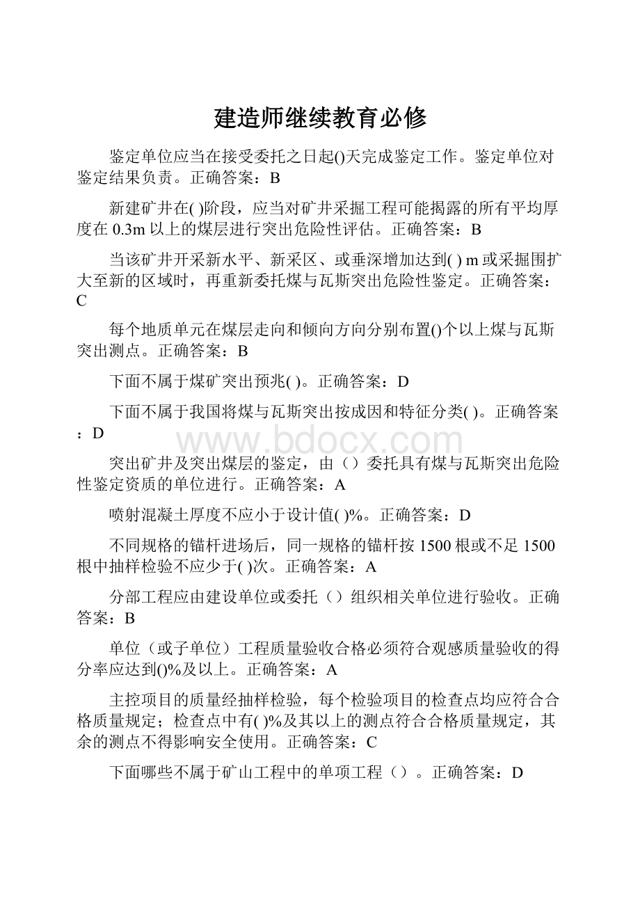 建造师继续教育必修.docx