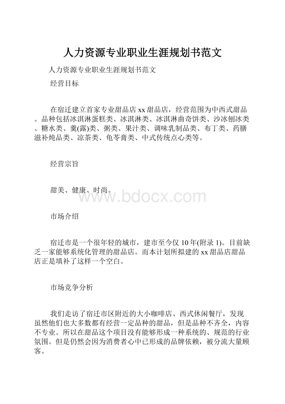 人力资源专业职业生涯规划书范文.docx