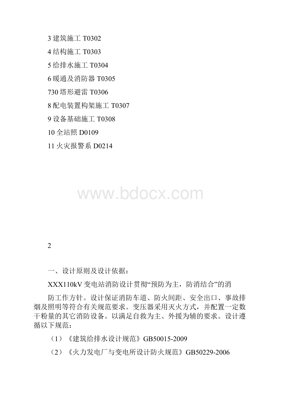 110kV变电站消防设计说明书要点.docx_第2页