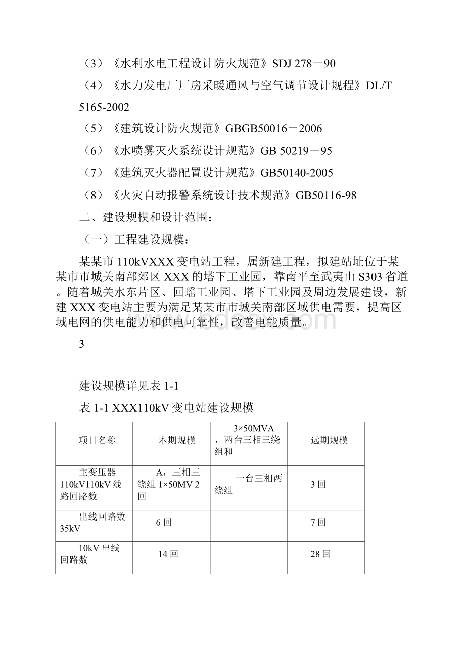 110kV变电站消防设计说明书要点.docx_第3页