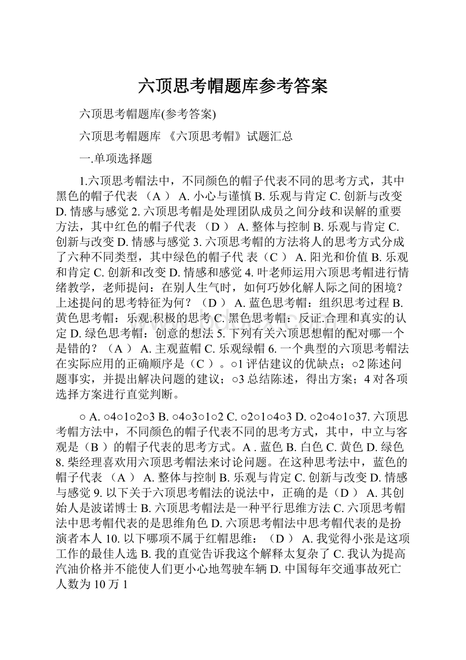 六顶思考帽题库参考答案.docx