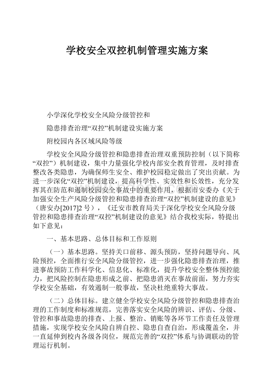 学校安全双控机制管理实施方案.docx