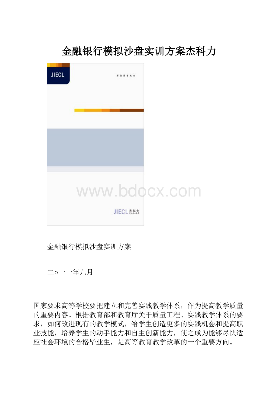 金融银行模拟沙盘实训方案杰科力.docx