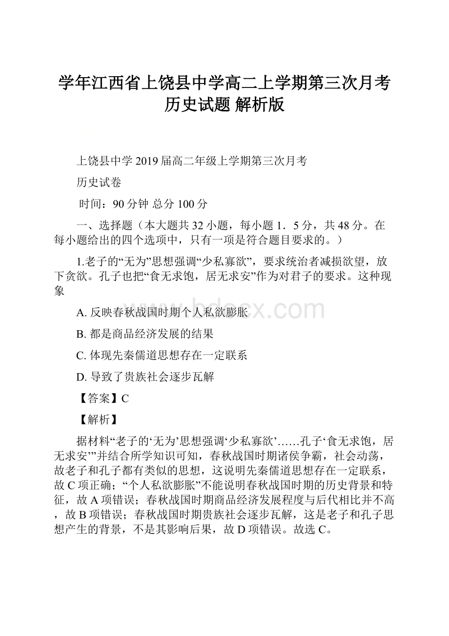 学年江西省上饶县中学高二上学期第三次月考历史试题 解析版.docx