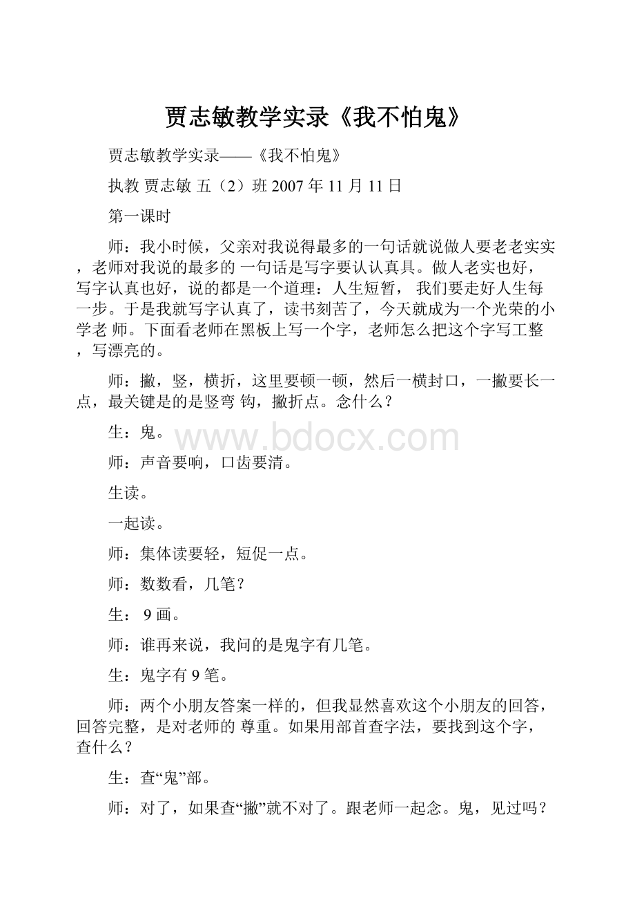 贾志敏教学实录《我不怕鬼》.docx_第1页