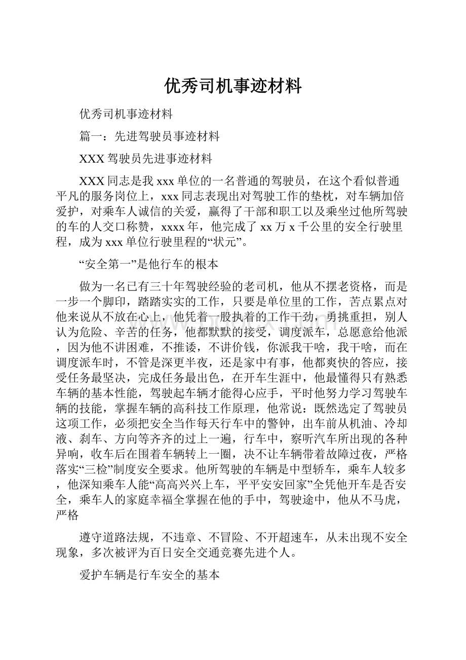 优秀司机事迹材料.docx