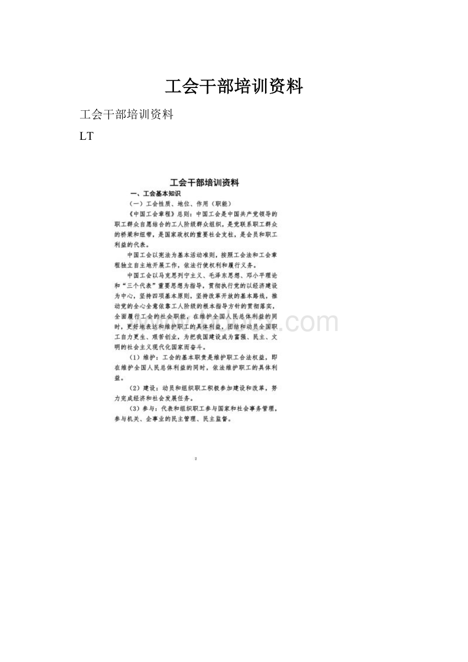 工会干部培训资料.docx