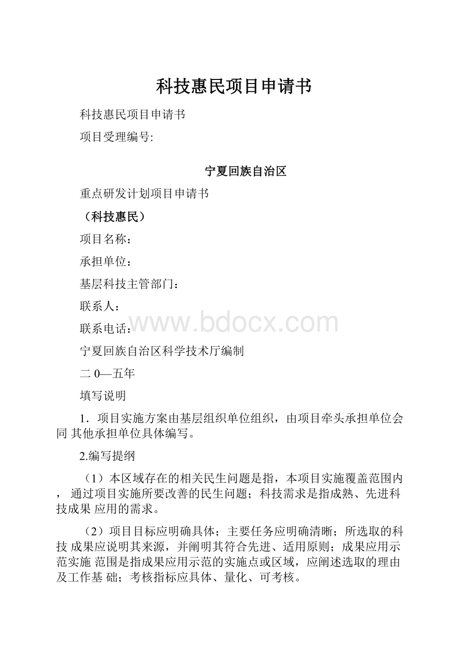 科技惠民项目申请书.docx