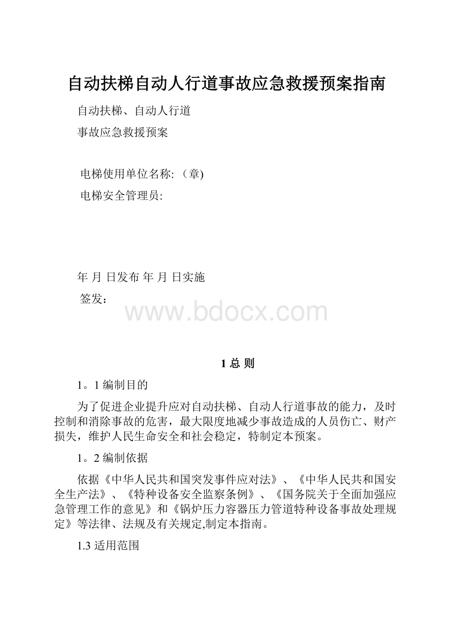 自动扶梯自动人行道事故应急救援预案指南.docx