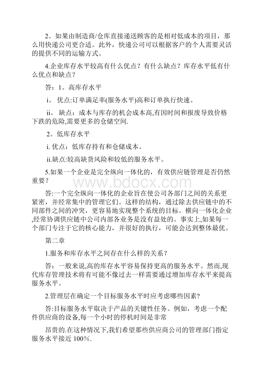 供应链管理课后习题答案.docx_第2页