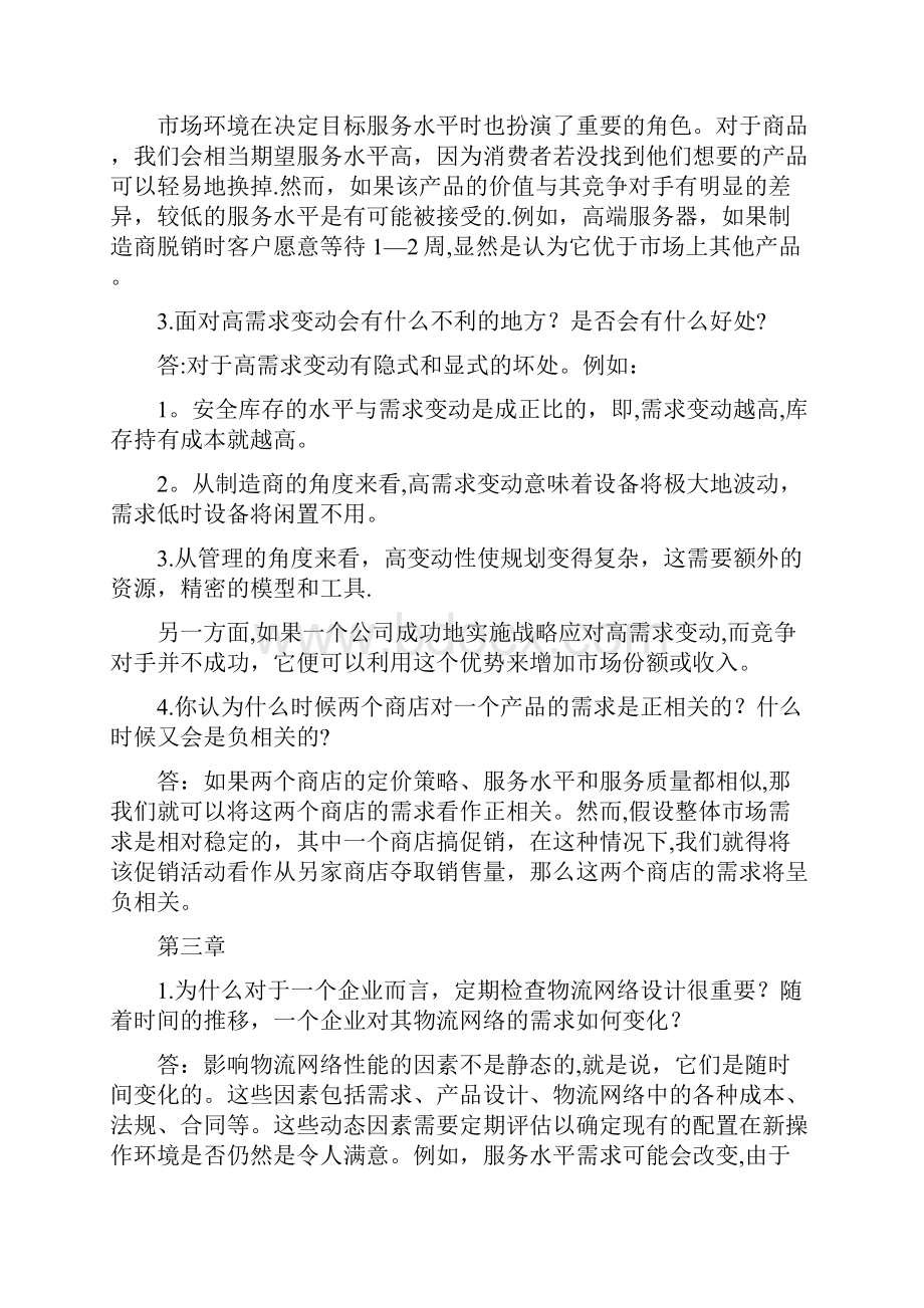 供应链管理课后习题答案.docx_第3页