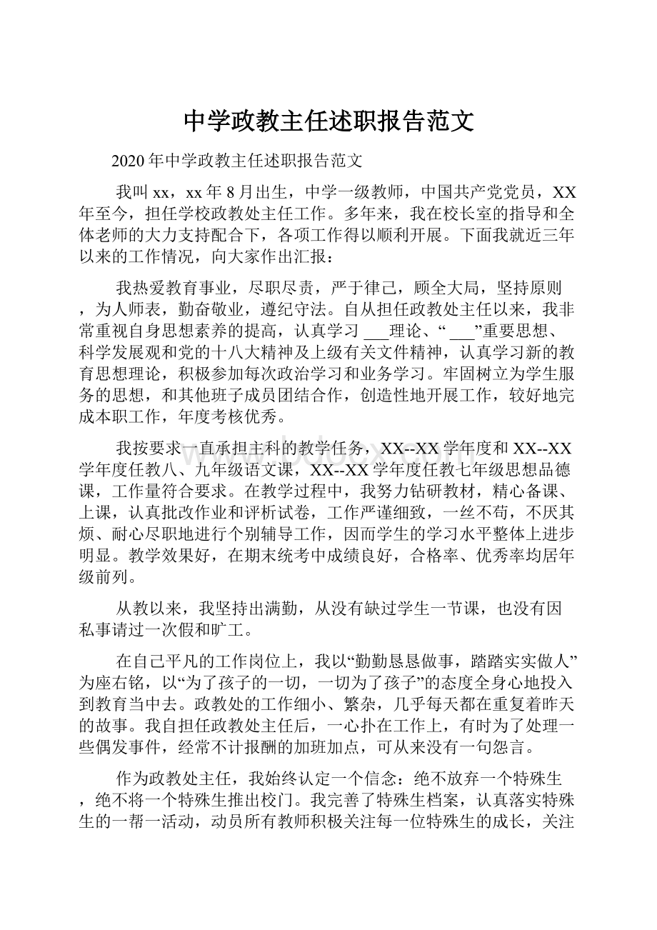 中学政教主任述职报告范文.docx_第1页