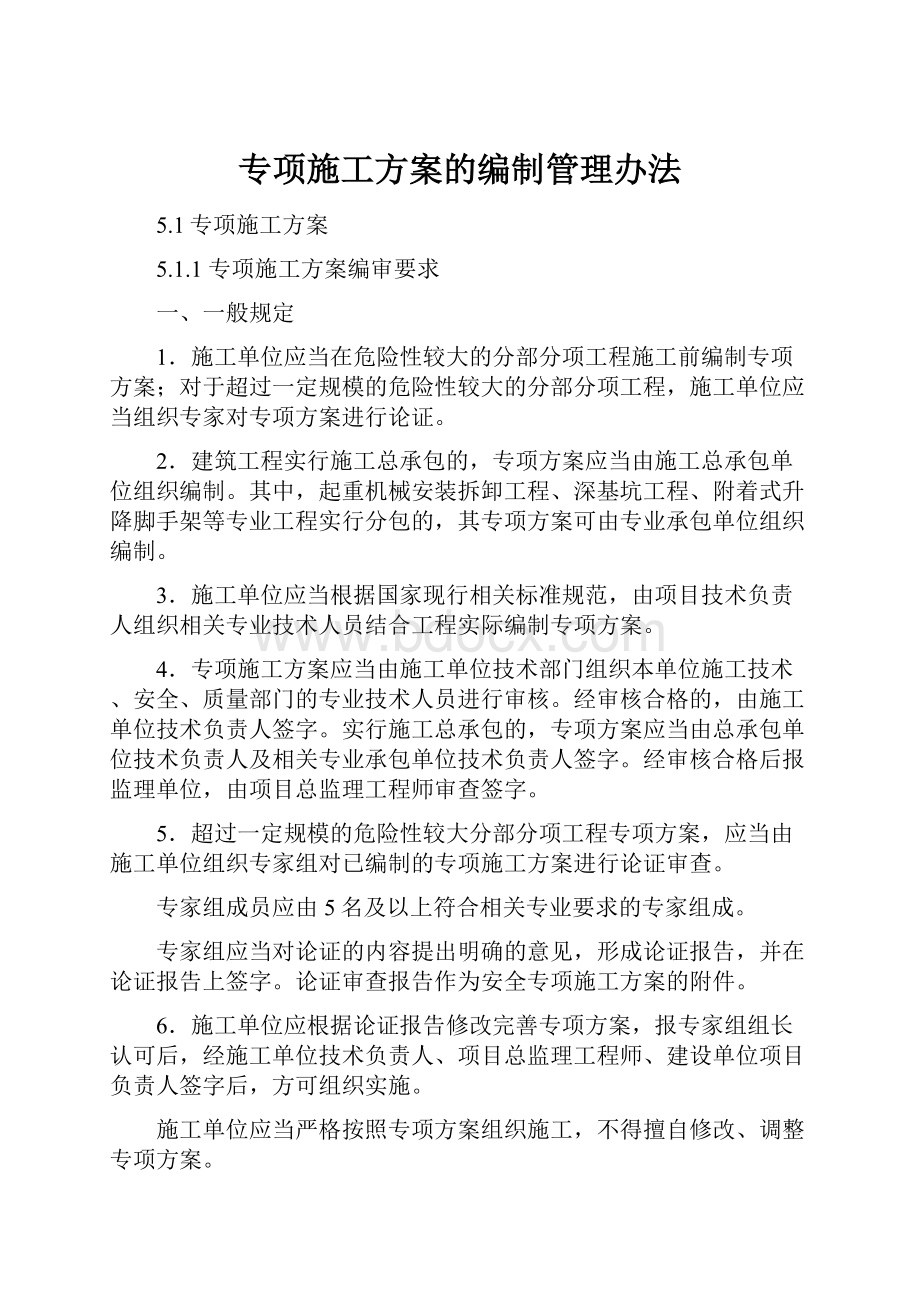 专项施工方案的编制管理办法.docx_第1页