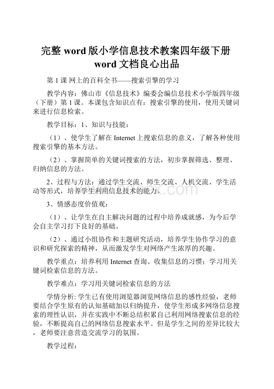 完整word版小学信息技术教案四年级下册word文档良心出品.docx