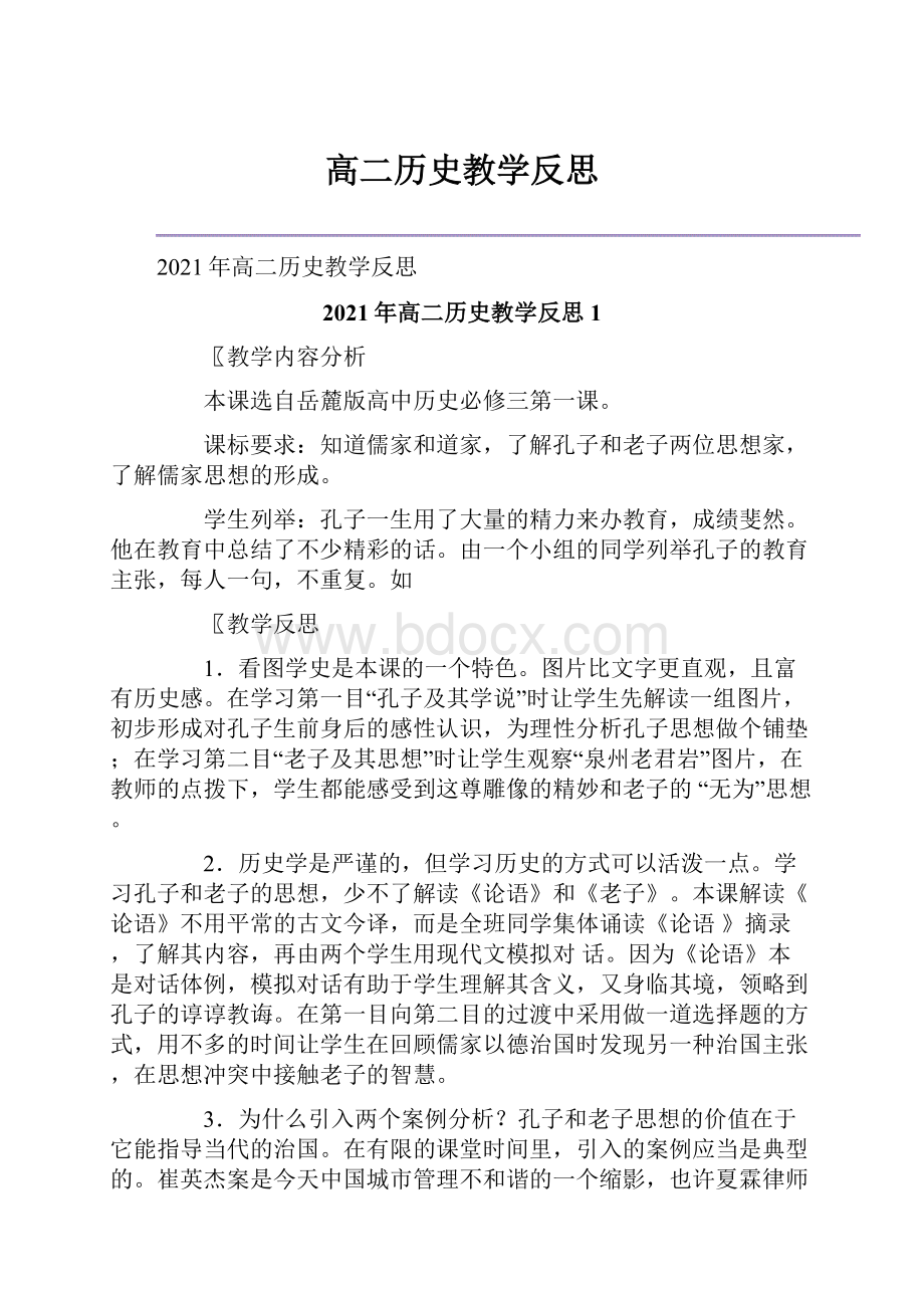 高二历史教学反思.docx