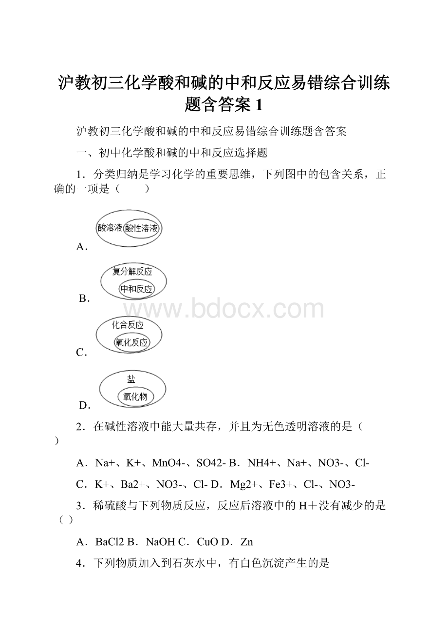 沪教初三化学酸和碱的中和反应易错综合训练题含答案1.docx_第1页