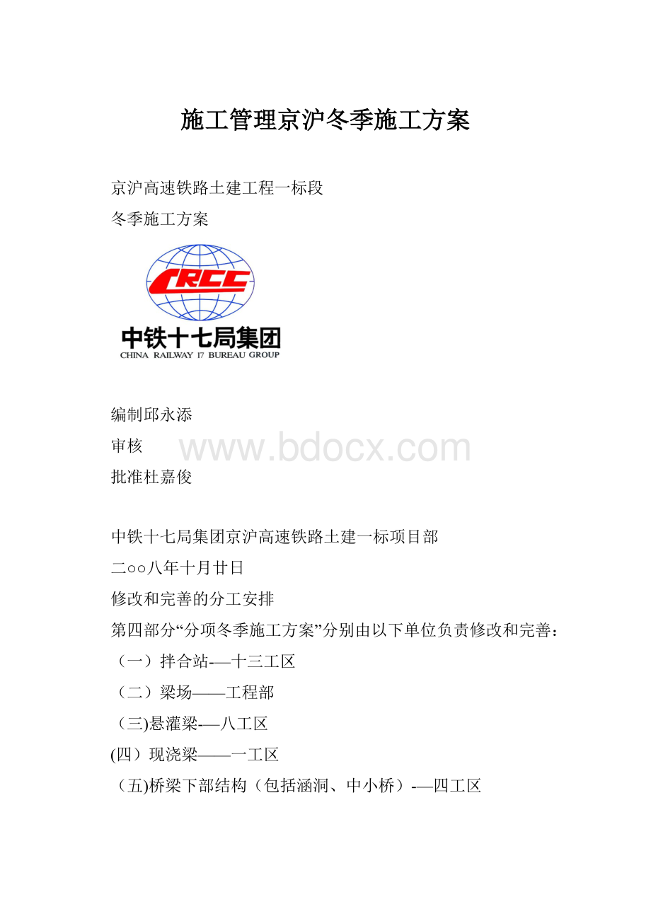 施工管理京沪冬季施工方案.docx_第1页