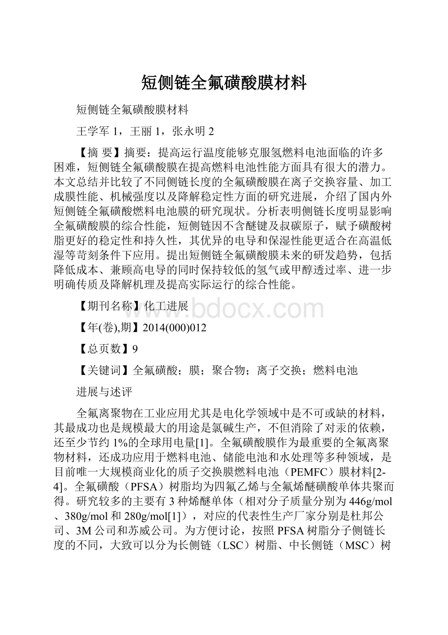 短侧链全氟磺酸膜材料.docx_第1页