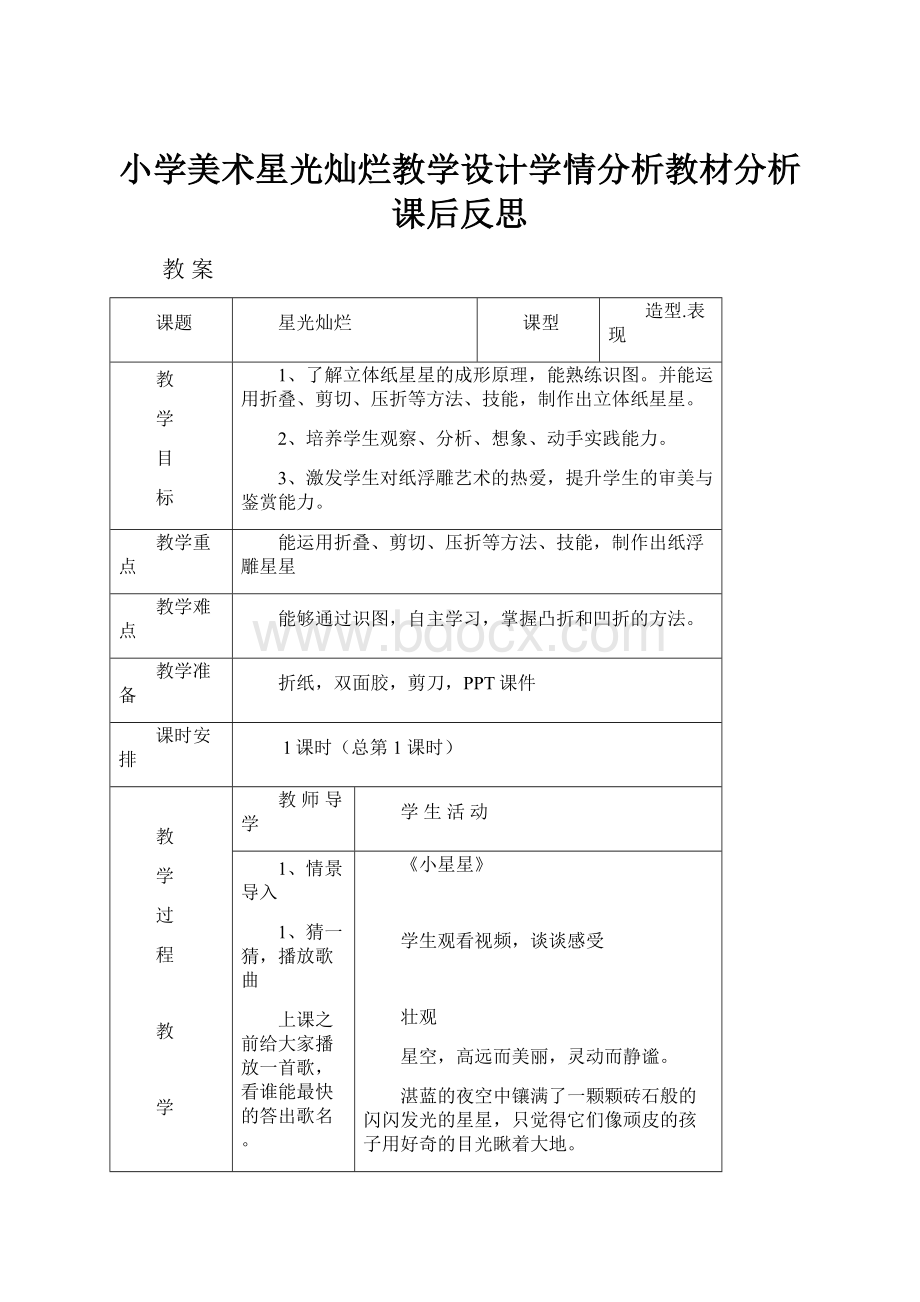 小学美术星光灿烂教学设计学情分析教材分析课后反思.docx