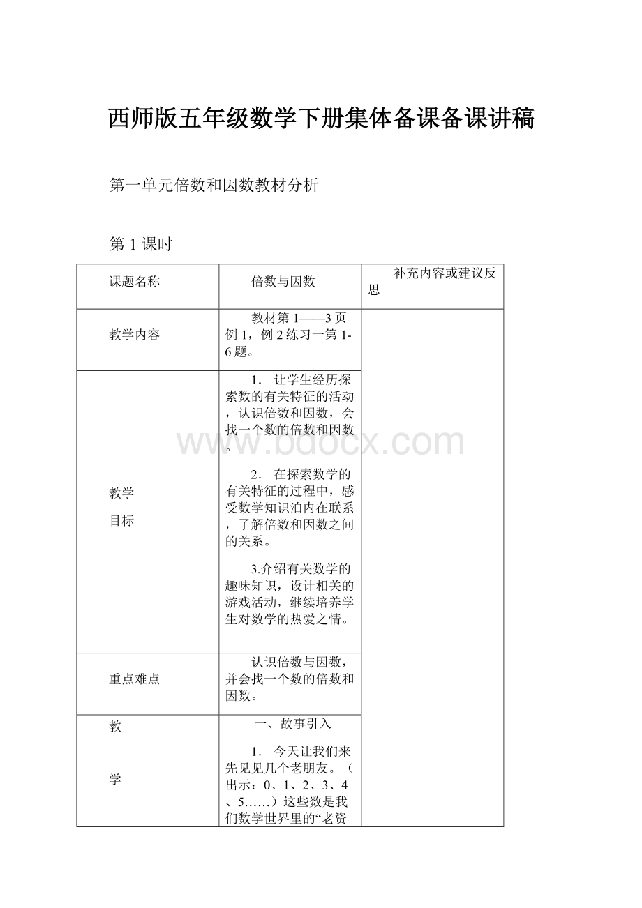 西师版五年级数学下册集体备课备课讲稿.docx