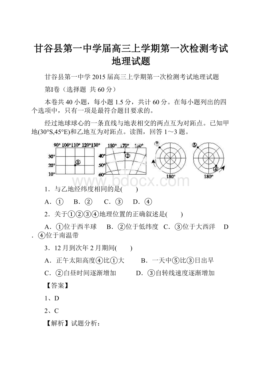 甘谷县第一中学届高三上学期第一次检测考试地理试题.docx_第1页