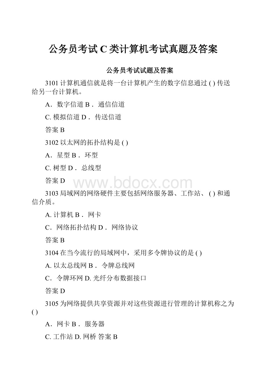 公务员考试C类计算机考试真题及答案.docx