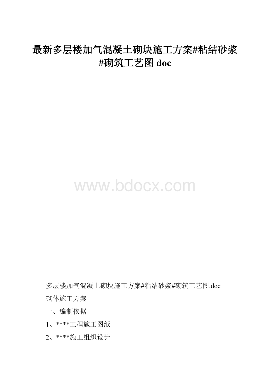 最新多层楼加气混凝土砌块施工方案#粘结砂浆#砌筑工艺图doc.docx_第1页