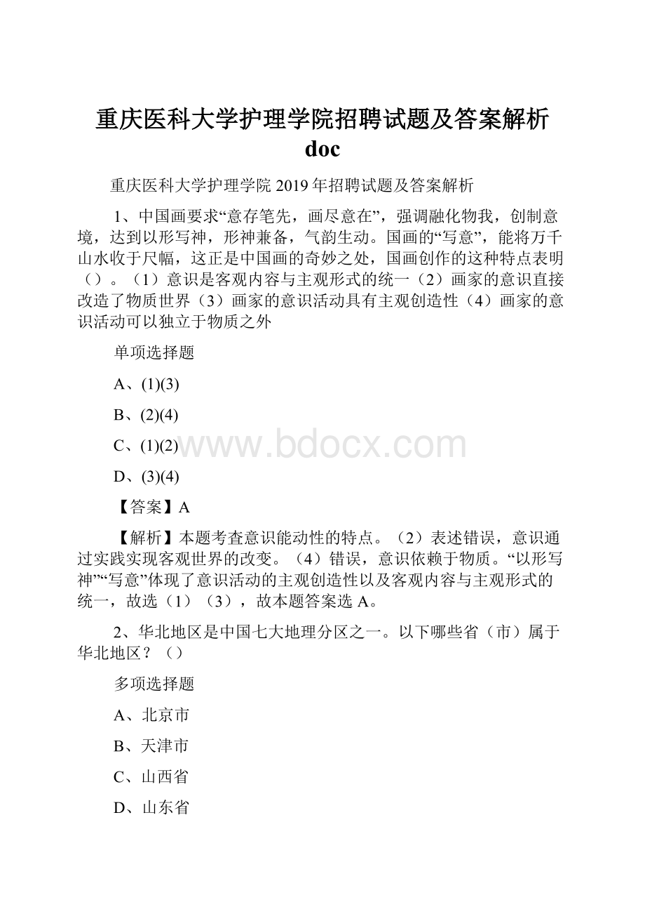 重庆医科大学护理学院招聘试题及答案解析 doc.docx_第1页