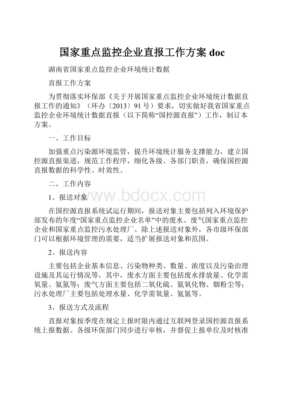 国家重点监控企业直报工作方案doc.docx