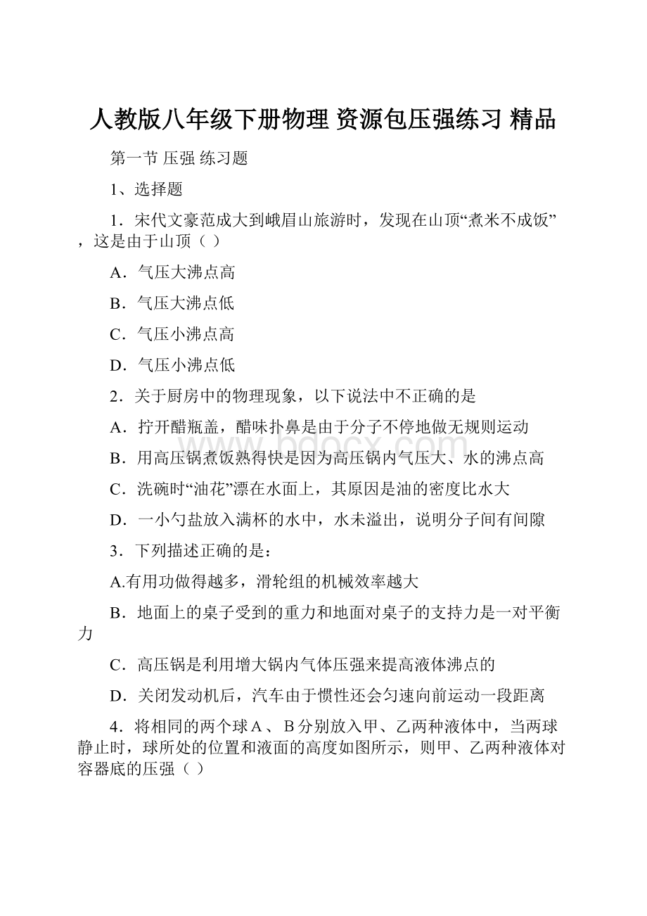 人教版八年级下册物理资源包压强练习 精品.docx