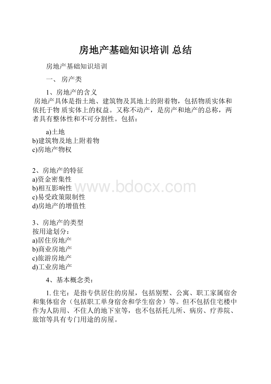 房地产基础知识培训 总结.docx