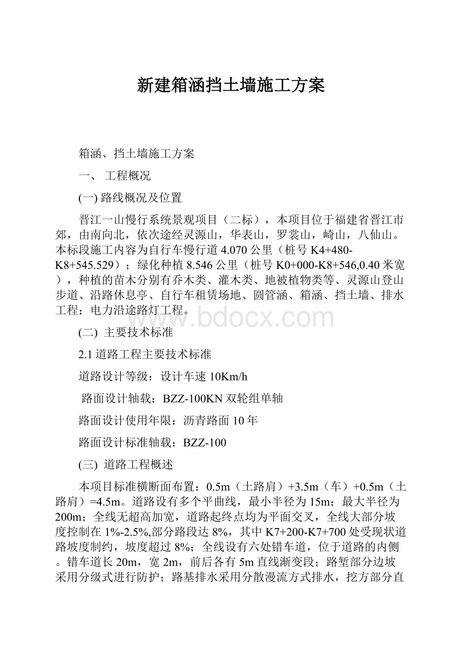 新建箱涵挡土墙施工方案.docx