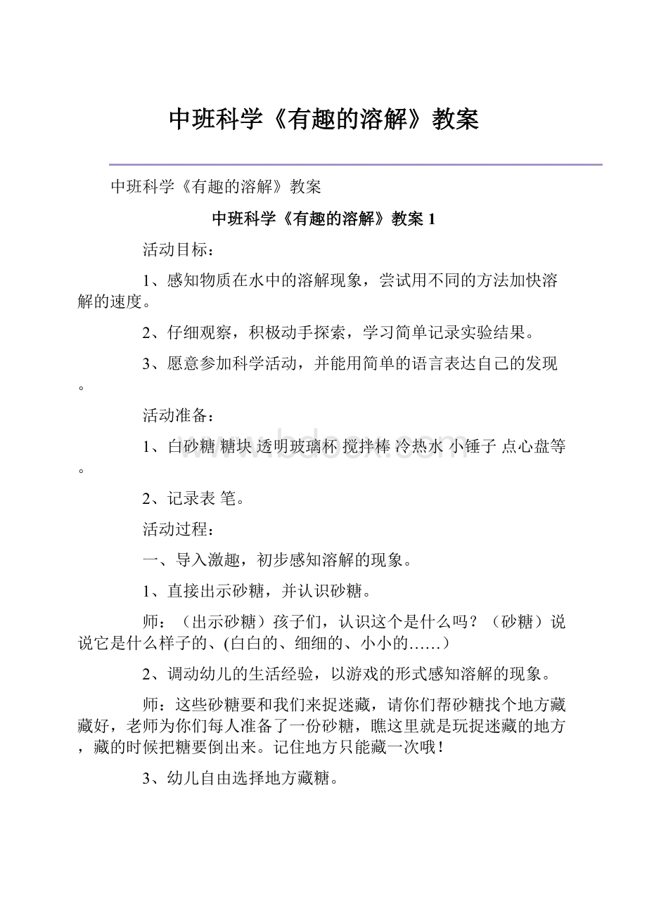 中班科学《有趣的溶解》教案.docx