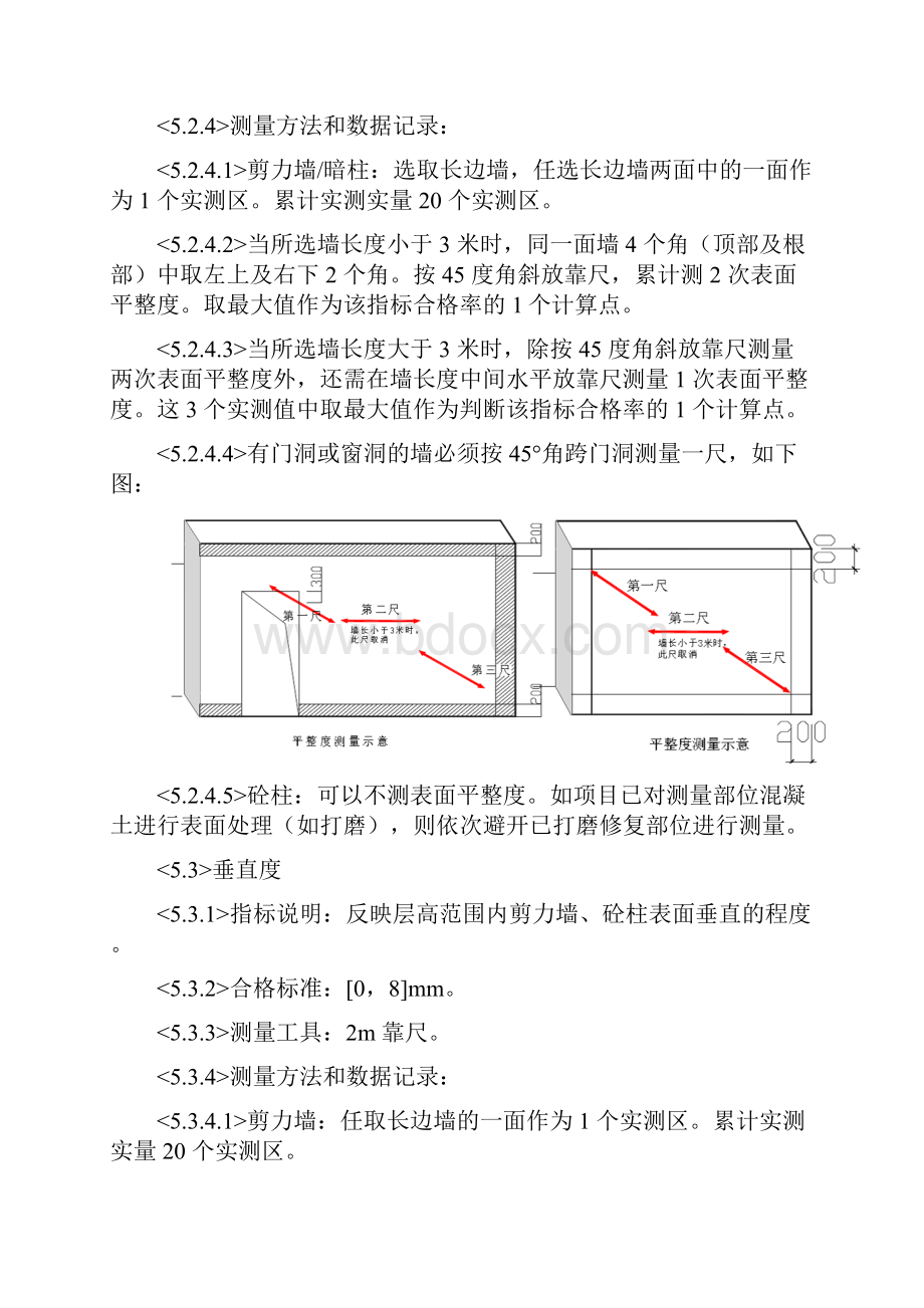 实测实量措施.docx_第3页