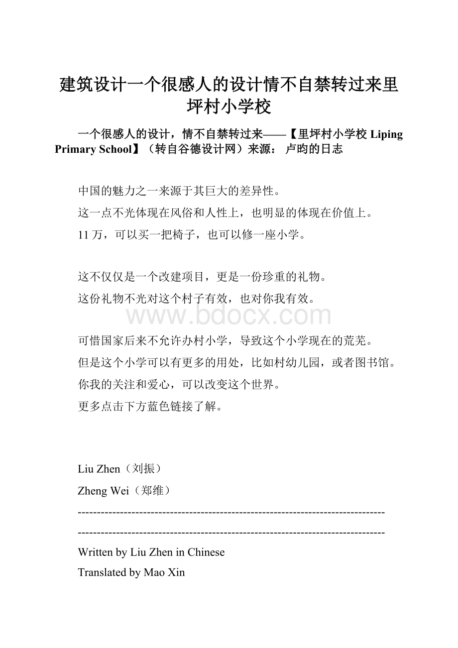 建筑设计一个很感人的设计情不自禁转过来里坪村小学校.docx