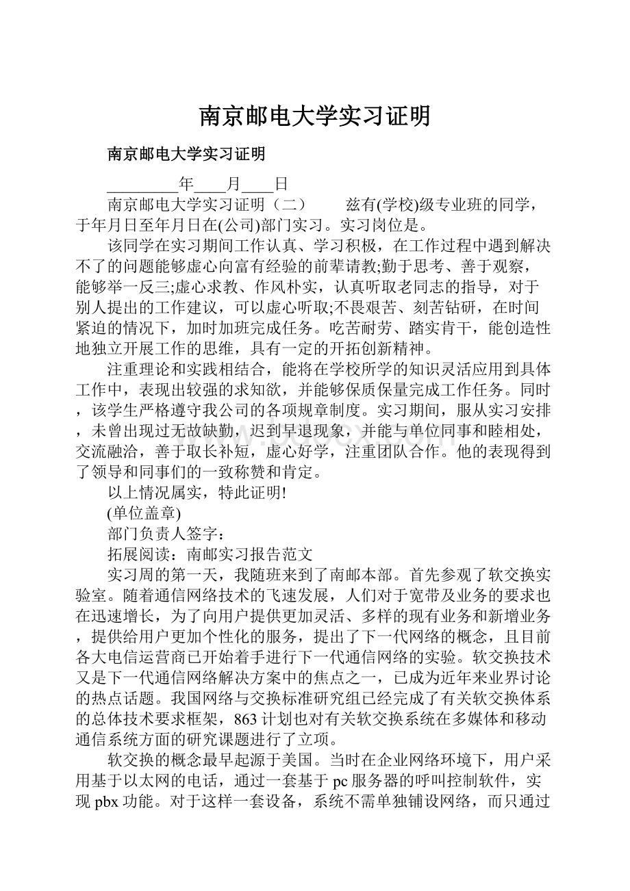 南京邮电大学实习证明.docx