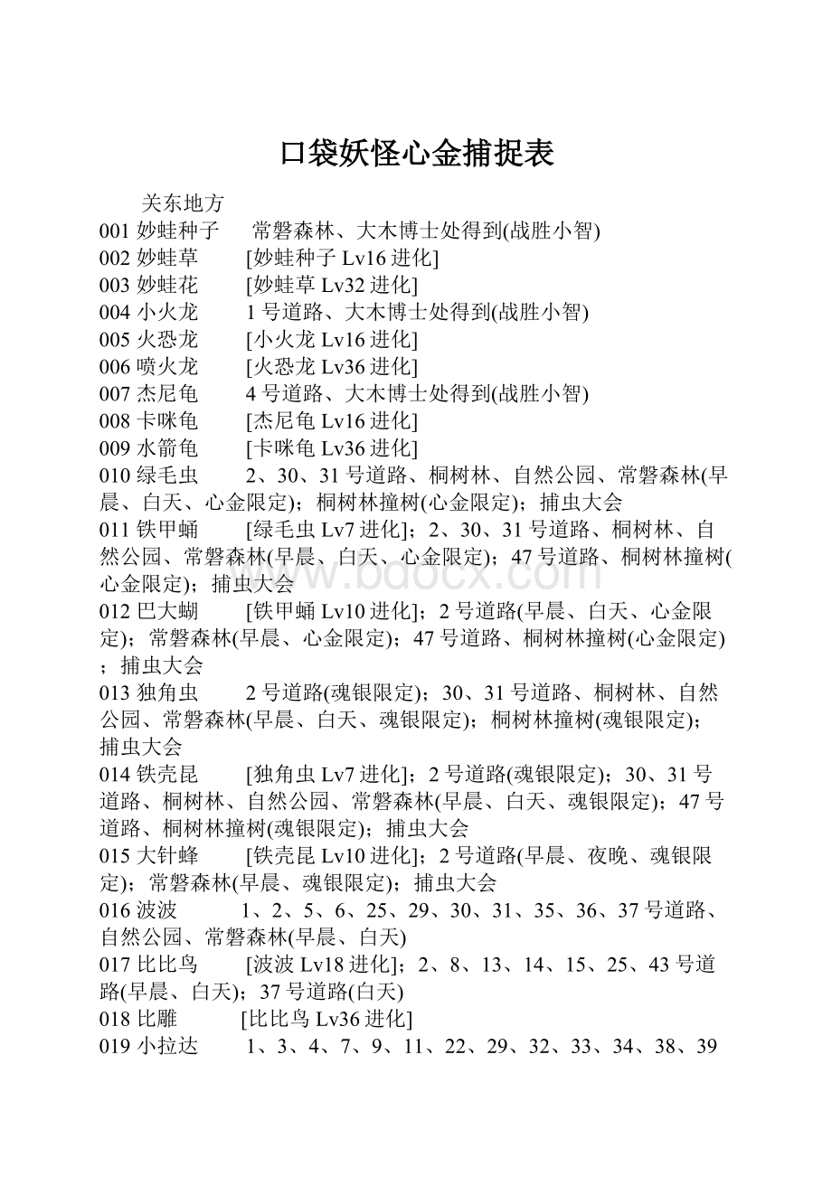 口袋妖怪心金捕捉表.docx_第1页