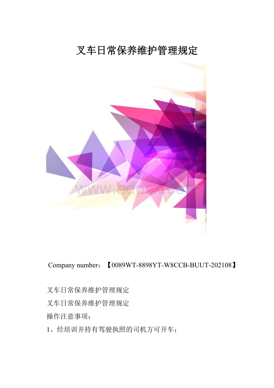 叉车日常保养维护管理规定.docx_第1页