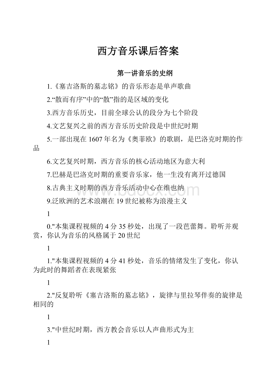 西方音乐课后答案.docx