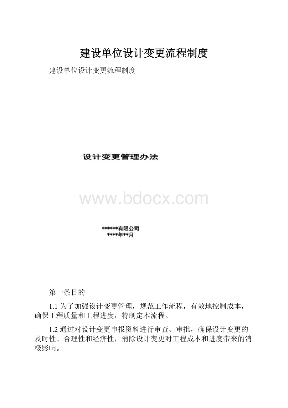 建设单位设计变更流程制度.docx